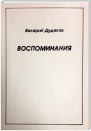 Воспоминания