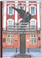 «Оптимизация» высшего образования в России: преподаватели вузов и их классовый профсоюз «Университетская солидарность»
