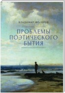 Проблемы поэтического бытия. Сборник работ по фундаментальной проблематике современной филологии