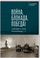 Война. Блокада. Победа! «память моя блокадная…»