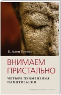 Внимаем пристально: Четыре применения памятования