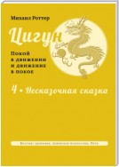 Цигун: покой в движении и движение в покое. Том 4: Несказочная сказка