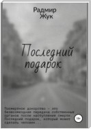 Последний подарок