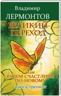 Великий переход, или Будем счастливы по-новому. Книга-тренинг