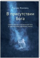 В присутствии Бога. Самопознание и мистический Путь в современном суфийском учении