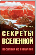 Секреты Вселенной. Послания из Гималаев