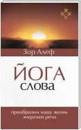 Йога Слова. Преобразим нашу жизнь энергией речи