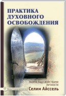 Практика духовного освобождения. Работа над свойствами личности