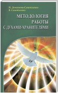 Методология работы с Духами-Хранителями