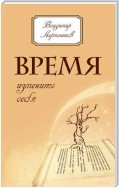 Время изменить себя