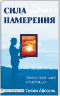 Сила намерения. Практические шаги к реализации