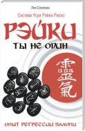 Рэйки. Ты не один. Опыт регрессии памяти.