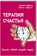 Терапия счастья. Сколько стоит минута жизни