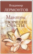 Мантры, творящие счастье