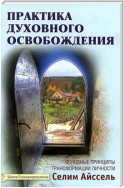 Практика духовного освобождения. Основные принципы трансформации личности