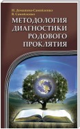 Методология диагностики Родового Проклятия