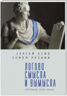 Логово смысла и вымысла. Переписка через океан