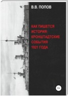 Как пишется история: Кронштадтские события 1921 года