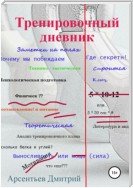 Тренировочный дневник. Заметки на полях