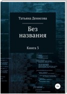 Книга 3. Без названия