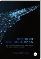 Принцип беспилотника, или Как настроить управление, чтобы бизнес работал без вашего постоянного контроля