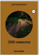 2000 символов