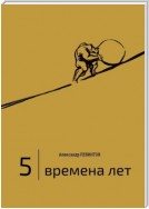 5 | Времена лет. (2014—2015)