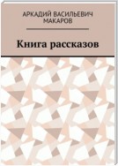 Книга рассказов