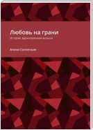 Любовь на грани. История, вдохновленная жизнью