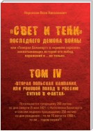 «Свет и Тени» Последнего Демона Войны, или «Генерал Бонапарт» в «кривом зеркале» захватывающих историй его побед, поражений и… не только. Том IV. «Вторая Польская кампания, или Роковой поход в Россию сугубо в фактах»