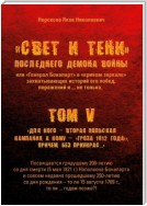 «Свет и Тени» Последнего Демона Войны, или «Генерал Бонапарт» в «кривом зеркале» захватывающих историй его побед, поражений и… не только. Том V. Для кого – Вторая Польская кампания, а кому – «Гроза 1812 года!», причем без приукрас…