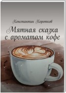 Мятная сказка с ароматом кофе