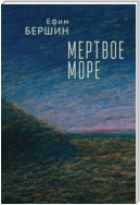 Мертвое море