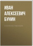 Соотечественник