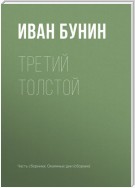 Третий Толстой