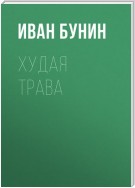 Худая трава