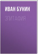 Эпитафия