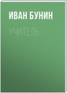 Учитель