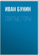 Святые горы