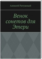 Венок сонетов для Этери