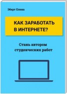 Как заработать в интернете? Стань автором студенческих работ