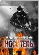 НОСИТЕЛЬ