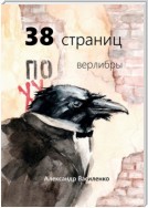 38 страниц. Верлибры