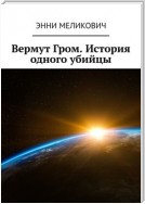 Вермут Гром. История одного убийцы. Он просто хочет улететь домой