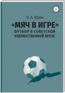 «Мяч в игре»: Футбол в советской художественной прозе