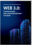 Web 3.0: токенизация, или Завтрашний мир сегодня