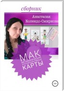 МАК (метафорические ассоциативные карты)