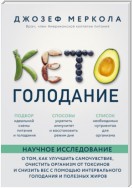 Кето-голодание. Научное исследование о том, как улучшить самочувствие, очистить организм от токсинов и снизить вес с помощью интервального голодания и полезных жиров