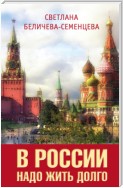 В России надо жить долго