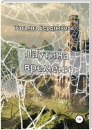 Паутина времени